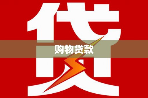 玉溪购物贷款
