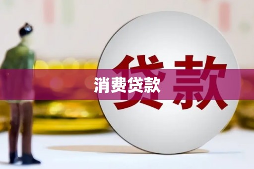 玉溪消费贷款