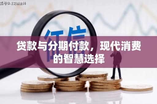 玉溪贷款与分期付款，现代消费的智慧选择