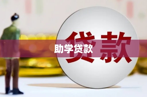 玉溪助学贷款