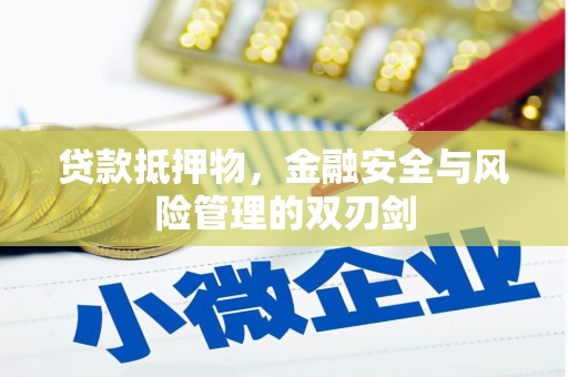 玉溪贷款抵押物，金融安全与风险管理的双刃剑