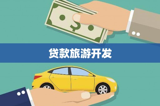 玉溪贷款旅游开发