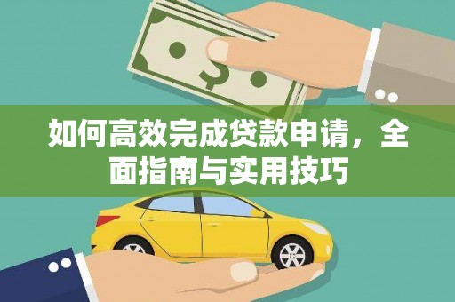 玉溪如何高效完成贷款申请，全面指南与实用技巧