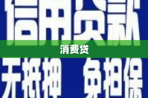 玉溪消费贷