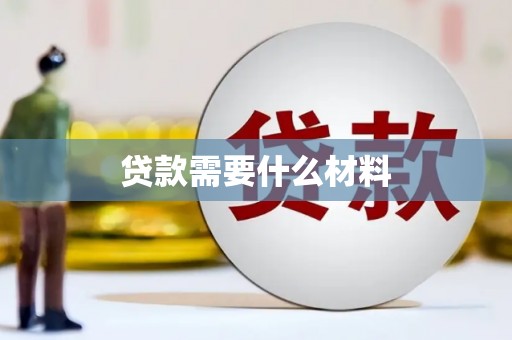 玉溪贷款需要什么材料