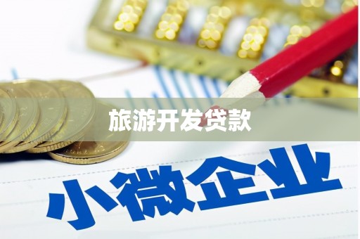 玉溪旅游开发贷款