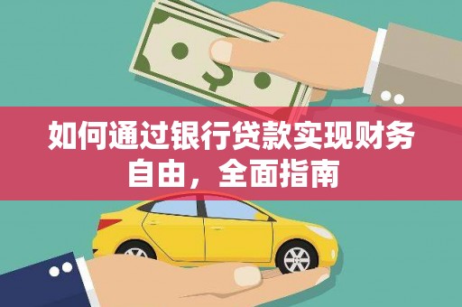 玉溪如何通过银行贷款实现财务自由，全面指南