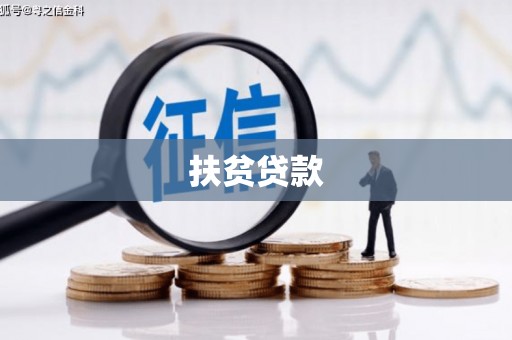 玉溪扶贫贷款