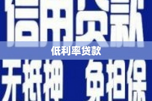 玉溪低利率贷款