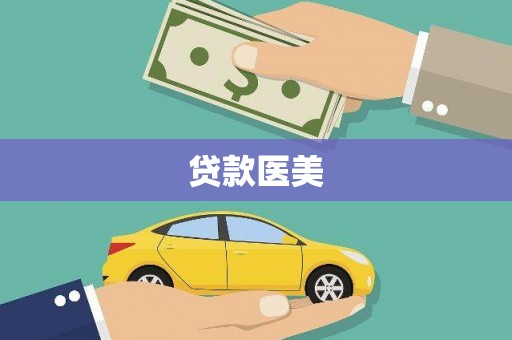 玉溪贷款医美