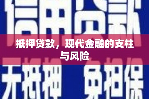 玉溪抵押贷款，现代金融的支柱与风险