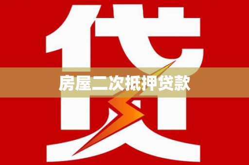 玉溪房屋二次抵押贷款