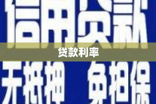 玉溪贷款利率