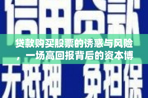 玉溪贷款购买股票的诱惑与风险，一场高回报背后的资本博弈