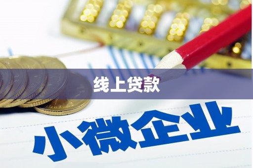 玉溪线上贷款