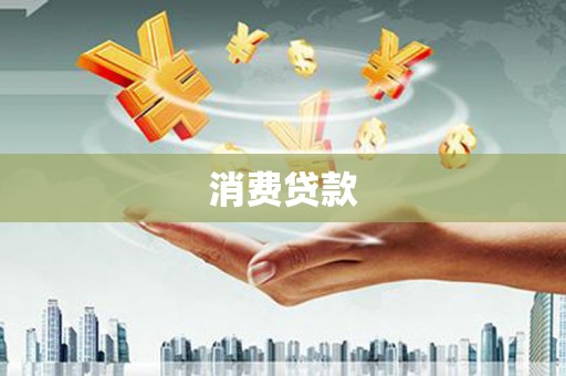 玉溪消费贷款