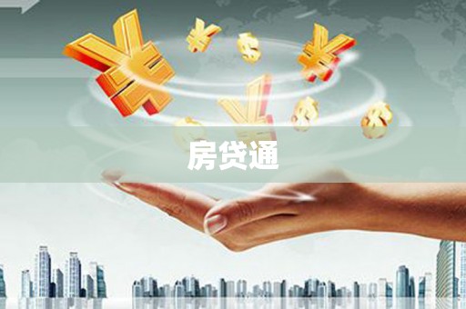 玉溪房贷通