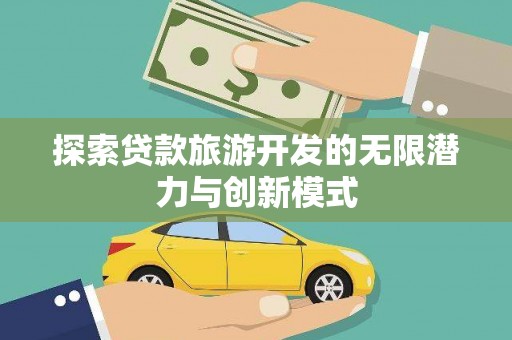玉溪探索贷款旅游开发的无限潜力与创新模式