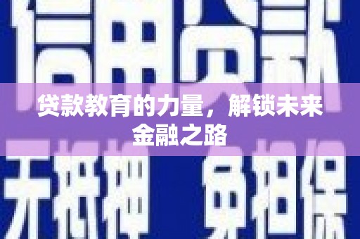 玉溪贷款教育的力量，解锁未来金融之路