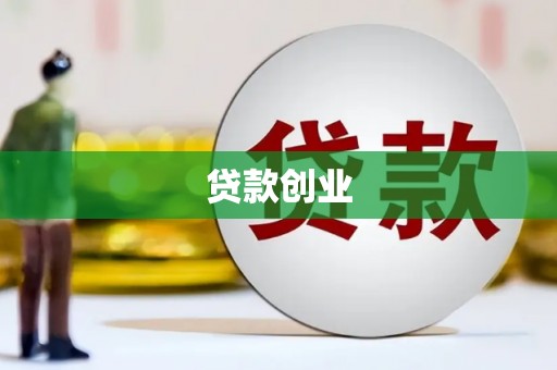 玉溪贷款创业