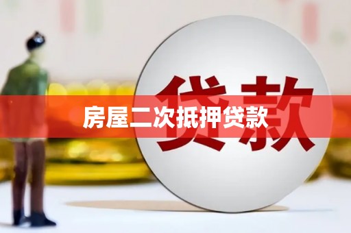 玉溪房屋二次抵押贷款