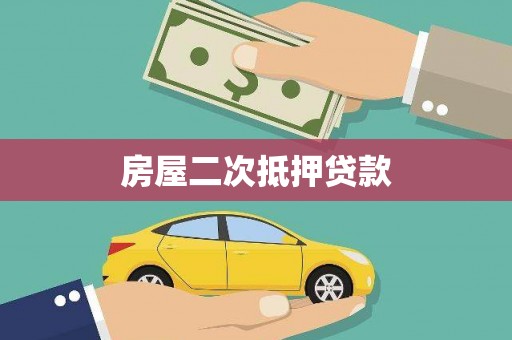 玉溪房屋二次抵押贷款