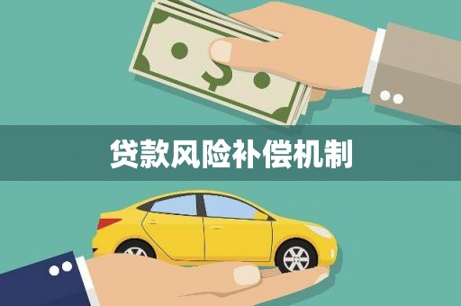 玉溪贷款风险补偿机制