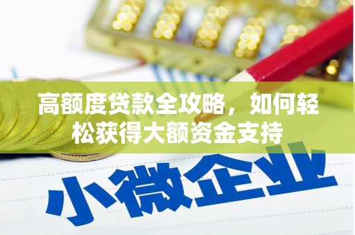 玉溪高额度贷款全攻略，如何轻松获得大额资金支持