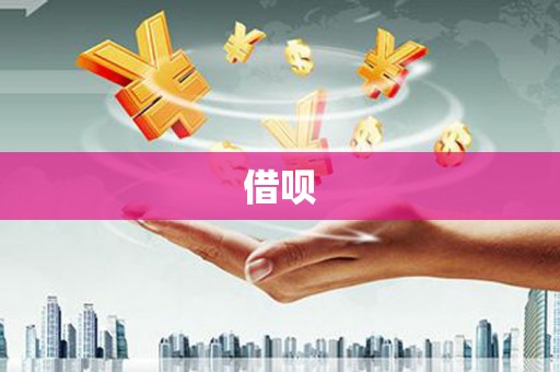 玉溪借呗