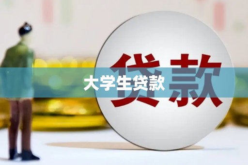 玉溪大学生贷款
