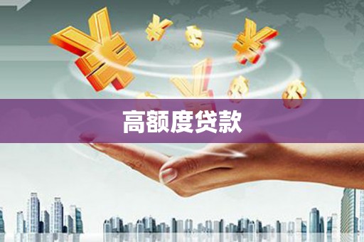 玉溪高额度贷款