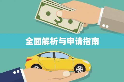 玉溪全面解析与申请指南