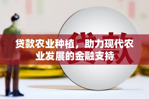 玉溪贷款农业种植，助力现代农业发展的金融支持