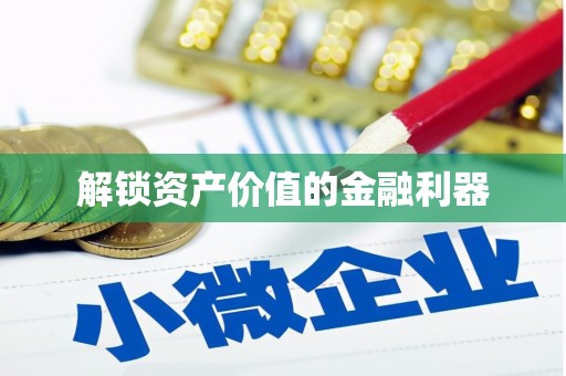 玉溪解锁资产价值的金融利器